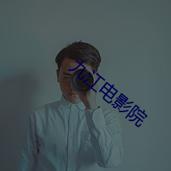 九江电影院