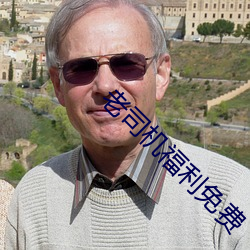 老司機福利免費