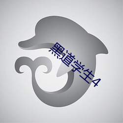 黑道学生4