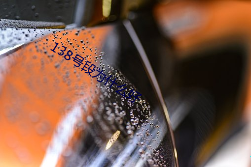 138号段为什么好
