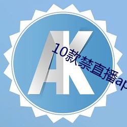 10款禁直播app入口