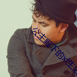公主殿下的xl生活