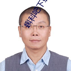 蝌(kē)科吧下载大全