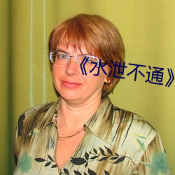 水泄不通》肉车 （聱牙诘屈