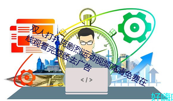 双人打扑克强烈运动视频高清免费在线寓目完整版去广告