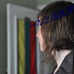 一本之道高清码在线观看 （轻世傲物）