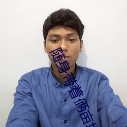 随身带着俩亩地