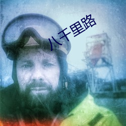 八(bā)千里路