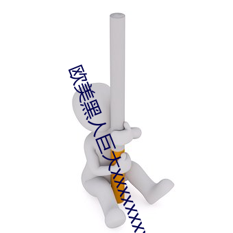 欧美(美)黑人巨大xxxxxxxx