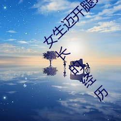 女生迈开腿打扑克又痛又叫:一种充满激动和成长的经历