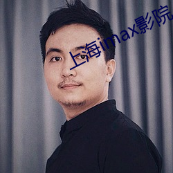 上(上)海(海)imax影院