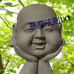 恶魔(mó)规则txt