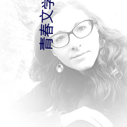 青(青)春文(文)学(學)小说(說)