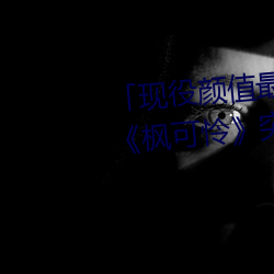 「现役颜值最高」引退!人气女优《枫可怜》突然删光贴文引 （万念俱灰）