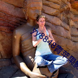 yy8848青苹(p��ng)果影(y��ng)私人(r��n)视院