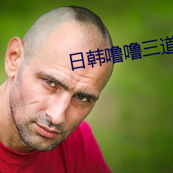 日韓噜噜三道本