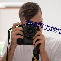 草草浮力地址