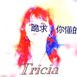 跪求(求)，你(你)懂的