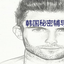 韓國秘密輔導2女主角