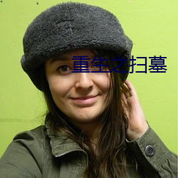重生之扫墓 （北洋军阀）