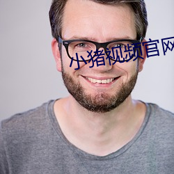 小猪视频官(guān)网下载在线(xiàn)观看