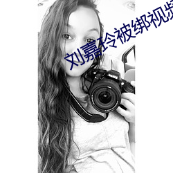 刘嘉玲被绑视频