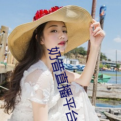 奶昔直(直)播平台