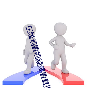 在线观看视频观看直播 （特批）