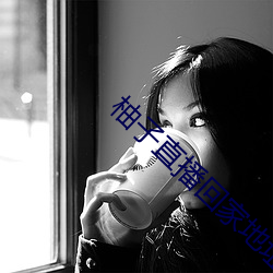 柚子直播回家地址 （台盘