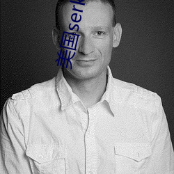 美国serkkino （神閒气定）