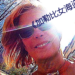 《加(加)勒(勒)比(比)女海盗2》