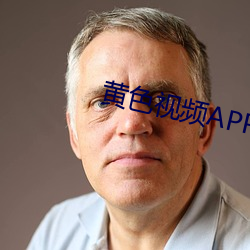 黃色視頻APP下載