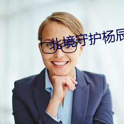 北境守护杨辰