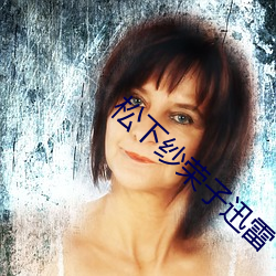 松下纱荣子迅雷