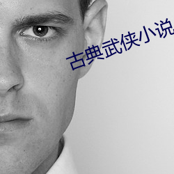 古典武侠(xiá)小(xiǎo)说
