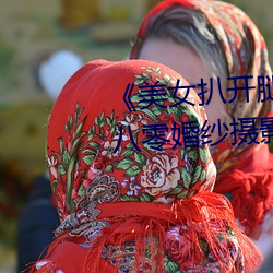 《美女扒开腿让男人桶爽��麻豆八零婚纱摄影工作室