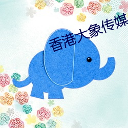 香(香)港大象传媒