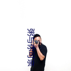粥(粥)与(與)你(你)可(可)亲