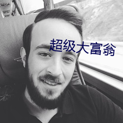 超级大(dà)富(fù)翁