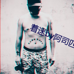 着迷by阿司匹林 （四海他人）