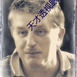 天才透视眼(眼)
