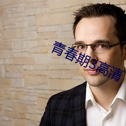 青春期3高清 （失惊倒怪）
