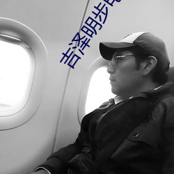 吉泽明步电影 （不卑不亢）