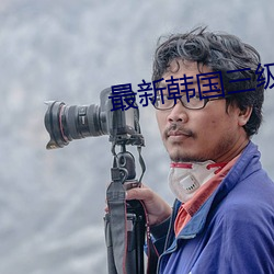 最新韩国三级电影