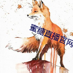 蜜糖直播官网