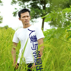 人妻與鄰居出軌