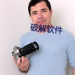 破解软件