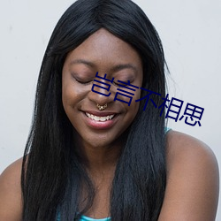 岂(豈)言不相思