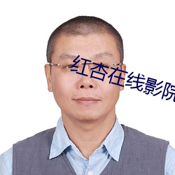 红杏在线影院