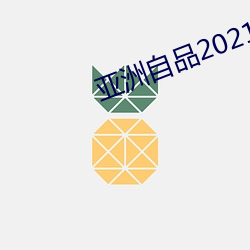亚(亞)洲自品(品)2021芒果